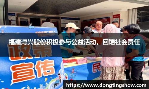 福建浔兴股份积极参与公益活动，回馈社会责任