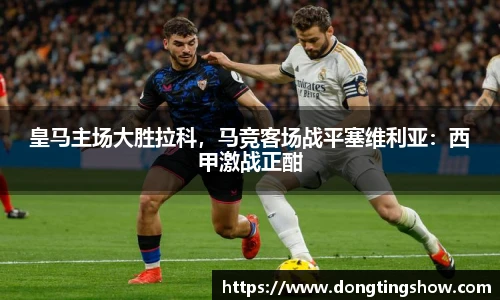 皇马主场大胜拉科，马竞客场战平塞维利亚：西甲激战正酣
