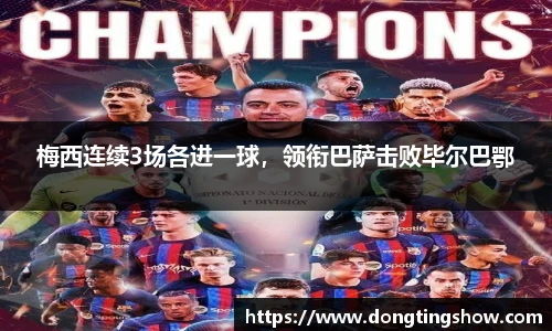 梅西连续3场各进一球，领衔巴萨击败毕尔巴鄂