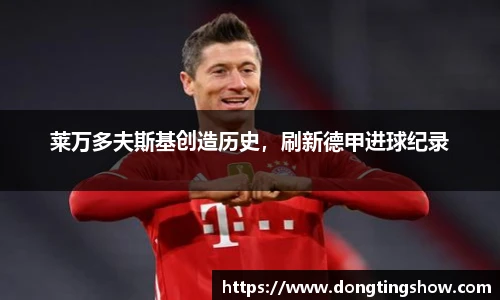 莱万多夫斯基创造历史，刷新德甲进球纪录