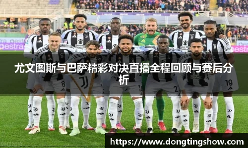 尤文图斯与巴萨精彩对决直播全程回顾与赛后分析