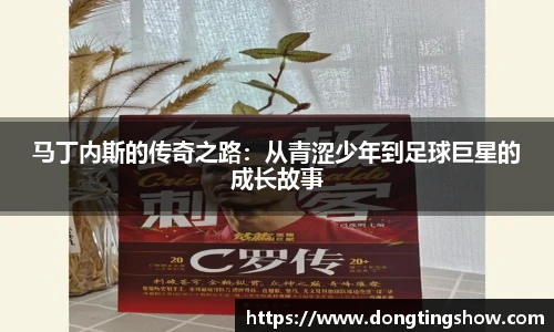 马丁内斯的传奇之路：从青涩少年到足球巨星的成长故事