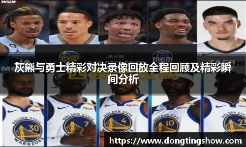 灰熊与勇士精彩对决录像回放全程回顾及精彩瞬间分析