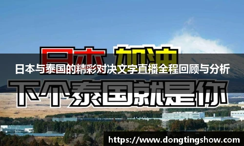 日本与泰国的精彩对决文字直播全程回顾与分析
