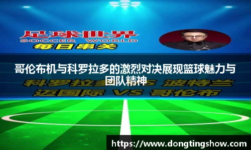 哥伦布机与科罗拉多的激烈对决展现篮球魅力与团队精神