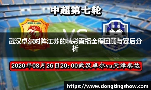 武汉卓尔对阵江苏的精彩直播全程回顾与赛后分析