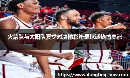 火箭队与太阳队夏季对决精彩纷呈球迷热情高涨