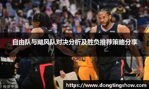 自由队与飓风队对决分析及胜负推荐策略分享