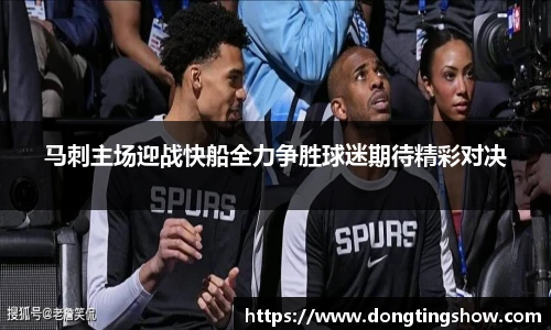 马刺主场迎战快船全力争胜球迷期待精彩对决