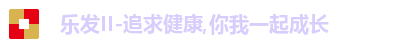 乐发II